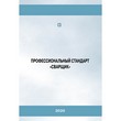 Профессиональный стандарт «Сварщик» (2-e издание, исправленное) (ЛПБ-132)